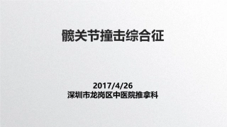髋关节撞击综合征