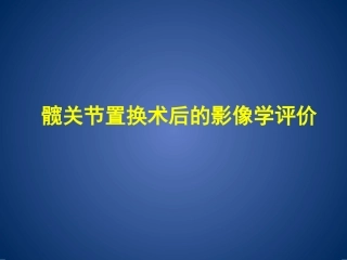 髋膝关节置换术后X线评价