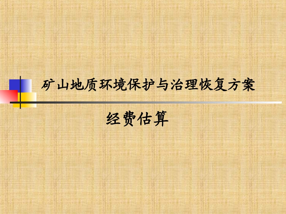 矿山地质环境保护和治理恢复方案经费估算精编版_第1页