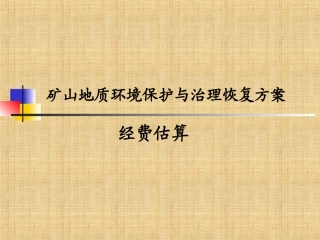 矿山地质环境保护和治理恢复方案经费估算精编版