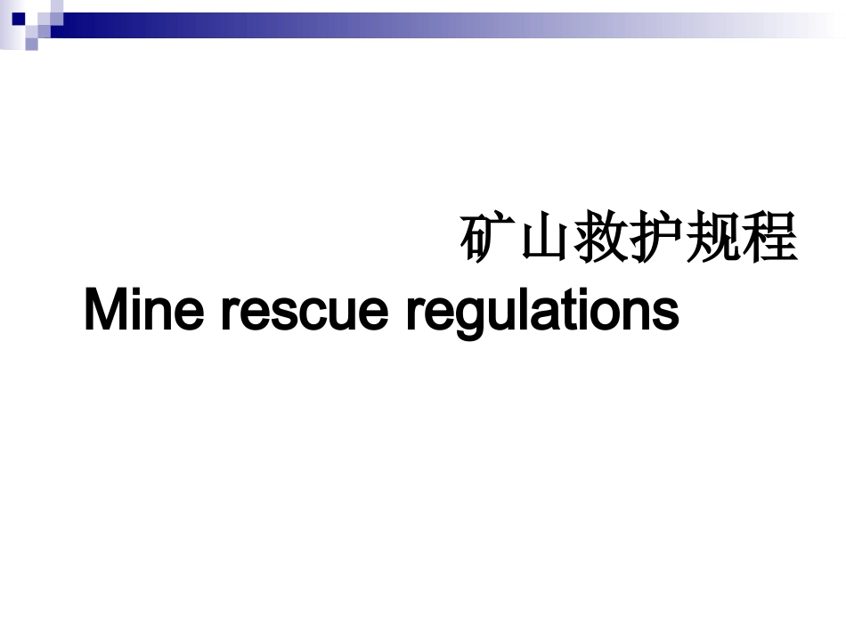 矿山救护规程_第1页