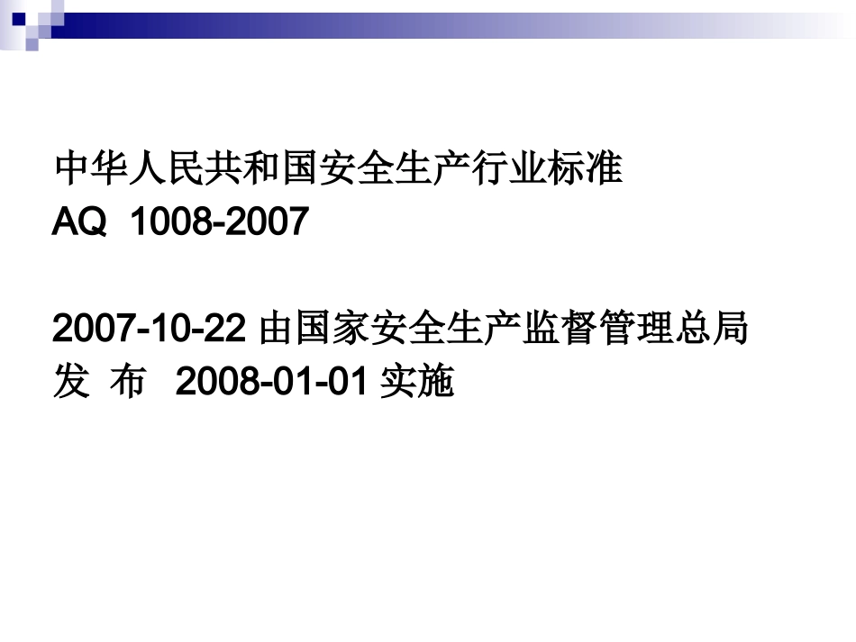 矿山救护规程_第2页