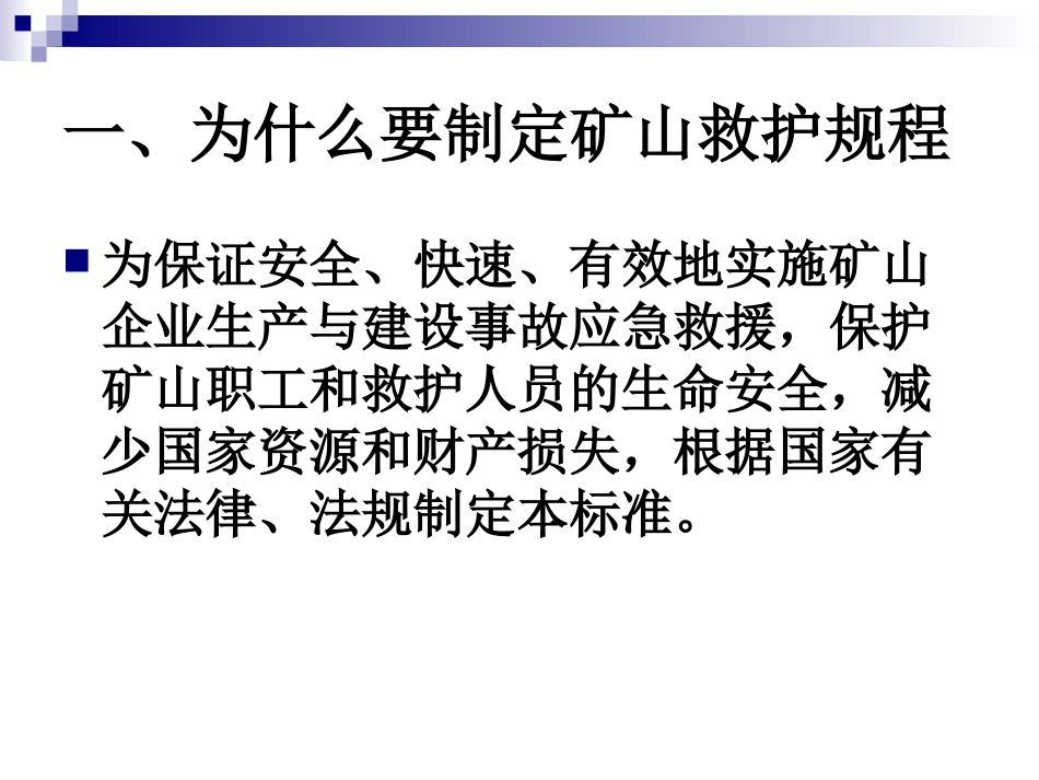 矿山救护规程_第3页