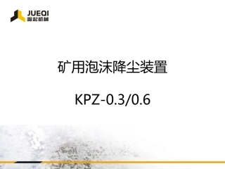 矿用泡沫降尘装置