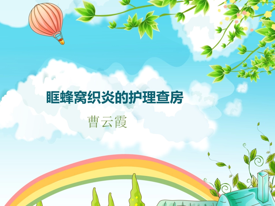 眶蜂窝织炎护理查房_第1页