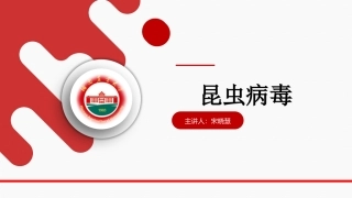 昆虫病理学昆虫病毒