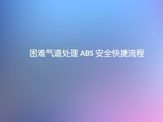 困难气道处置ABS安全快捷流程图