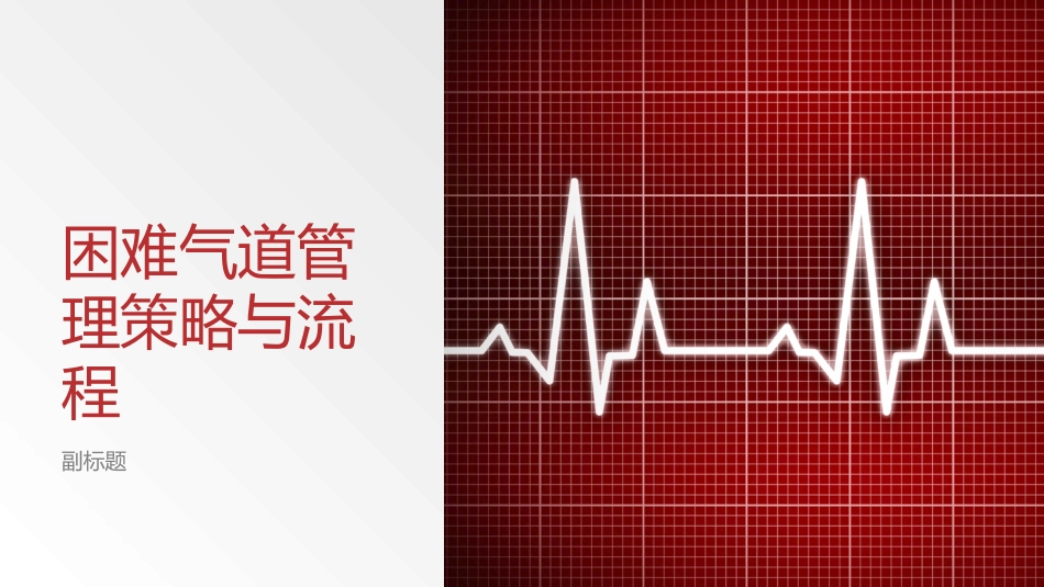 困难气道管理策略和流程_第1页