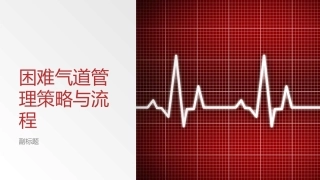 困难气道管理策略和流程