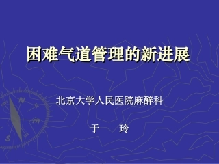 困难气道管理新进展讲诉