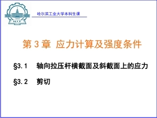 拉压剪切应力解析