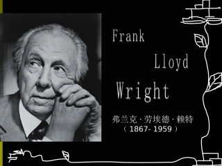 赖特建筑大师生平及作品介绍