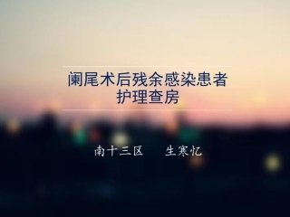 阑尾术后残余感染