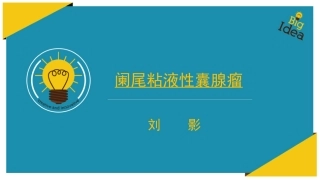 阑尾粘液性囊腺瘤