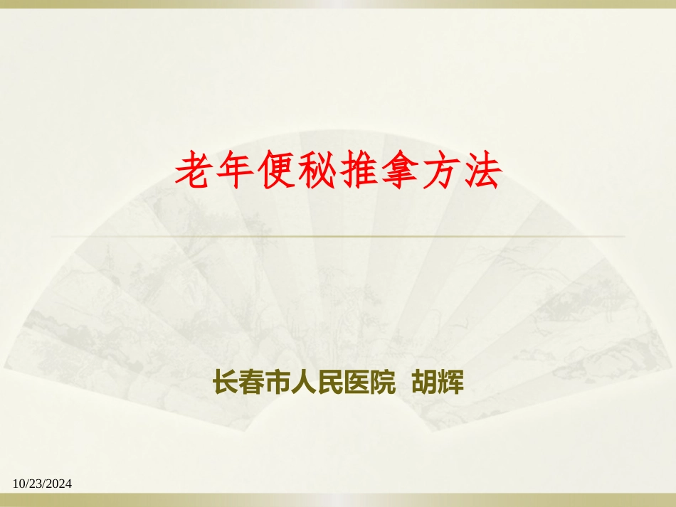 老年便秘推拿方法_第1页