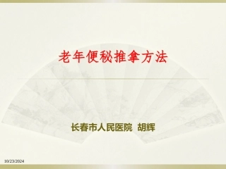 老年便秘推拿方法