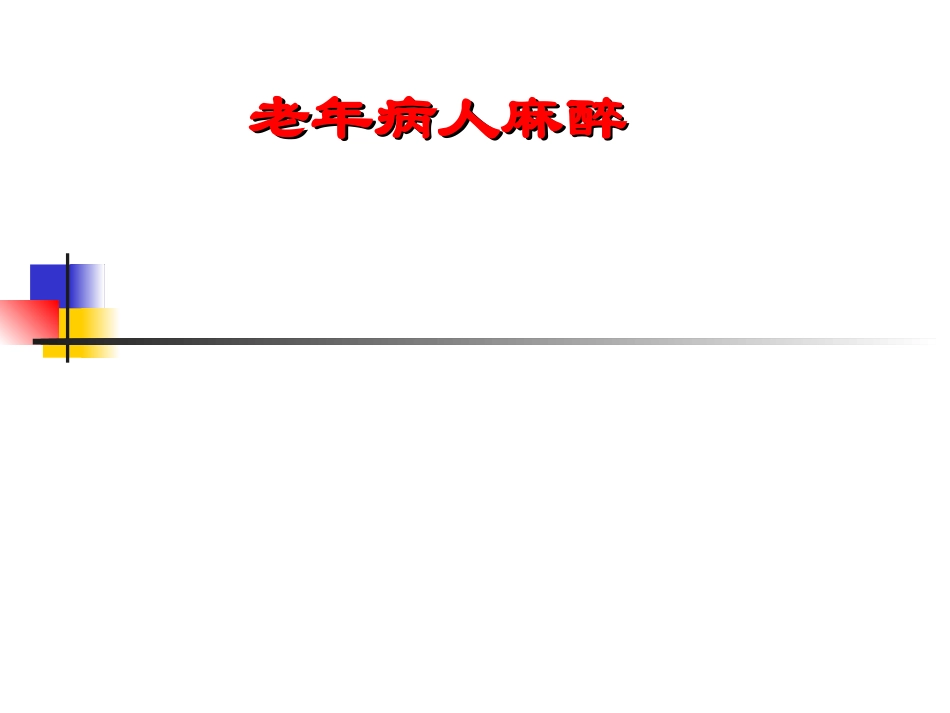 老年病人麻醉_第1页