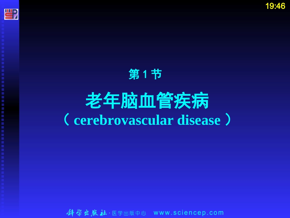 老年病学神经系统疾病资料_第3页