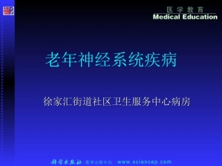 老年病学神经系统疾病资料