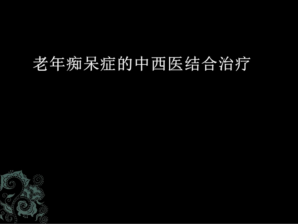 老年痴呆症的中西医结合治疗_第1页