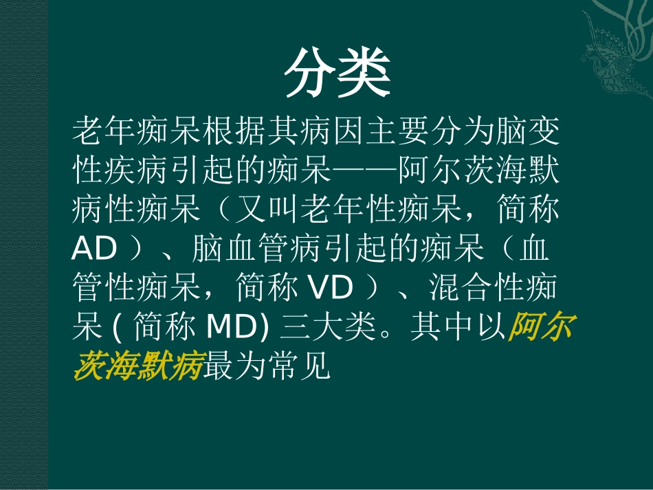 老年痴呆症的中西医结合治疗_第2页