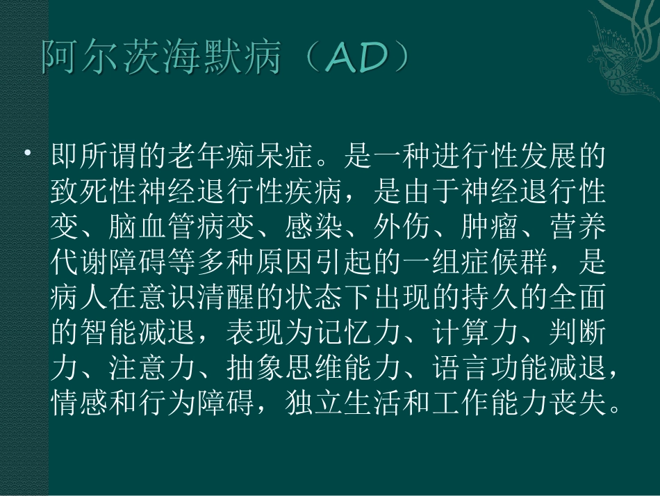 老年痴呆症的中西医结合治疗_第3页