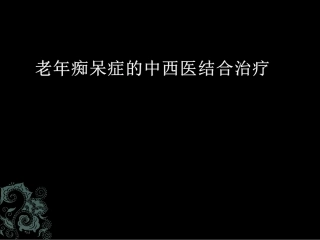 老年痴呆症的中西医结合治疗