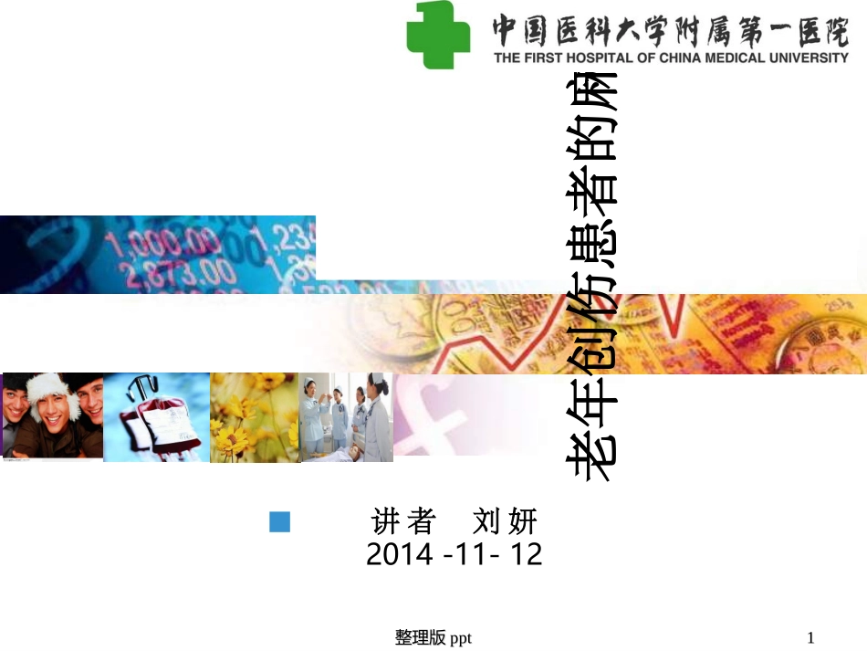老年创伤麻醉_第1页