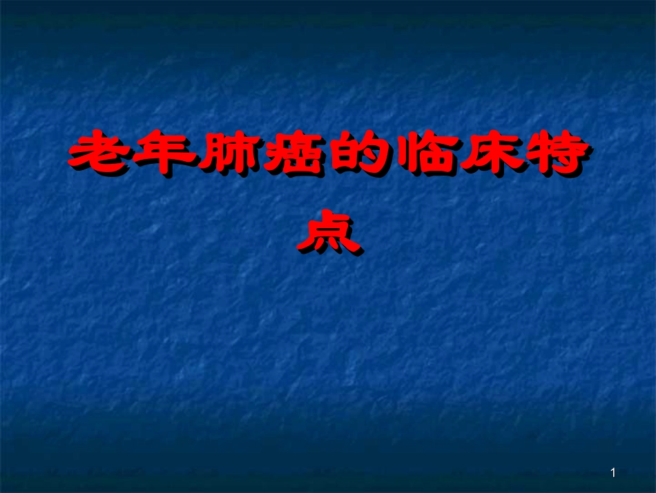 老年肺癌的特点课件_第1页