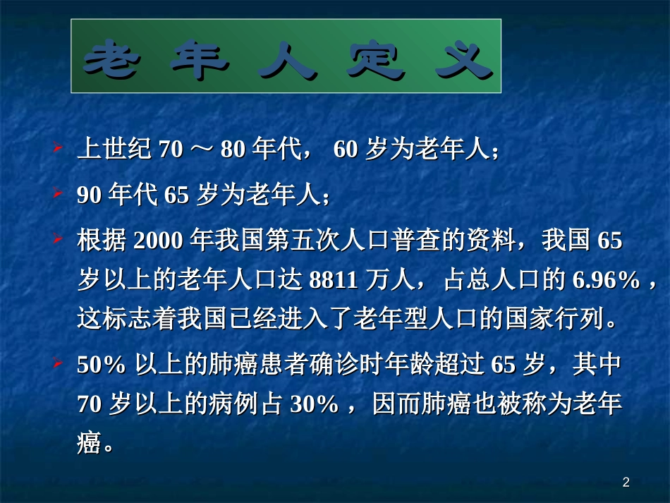 老年肺癌的特点课件_第2页
