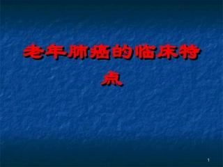 老年肺癌的特点课件