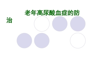 老年高尿酸血症的防治