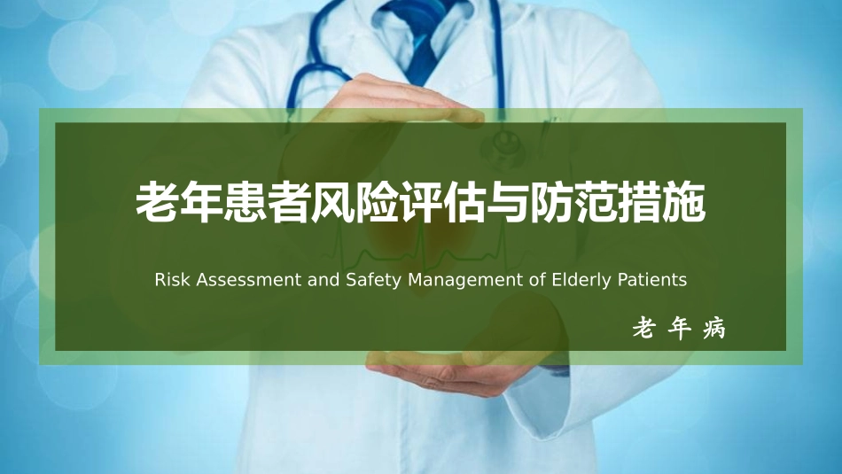 老年患者风险评估和防范措施_第1页