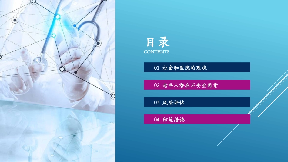 老年患者风险评估和防范措施_第2页