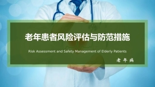 老年患者风险评估和防范措施