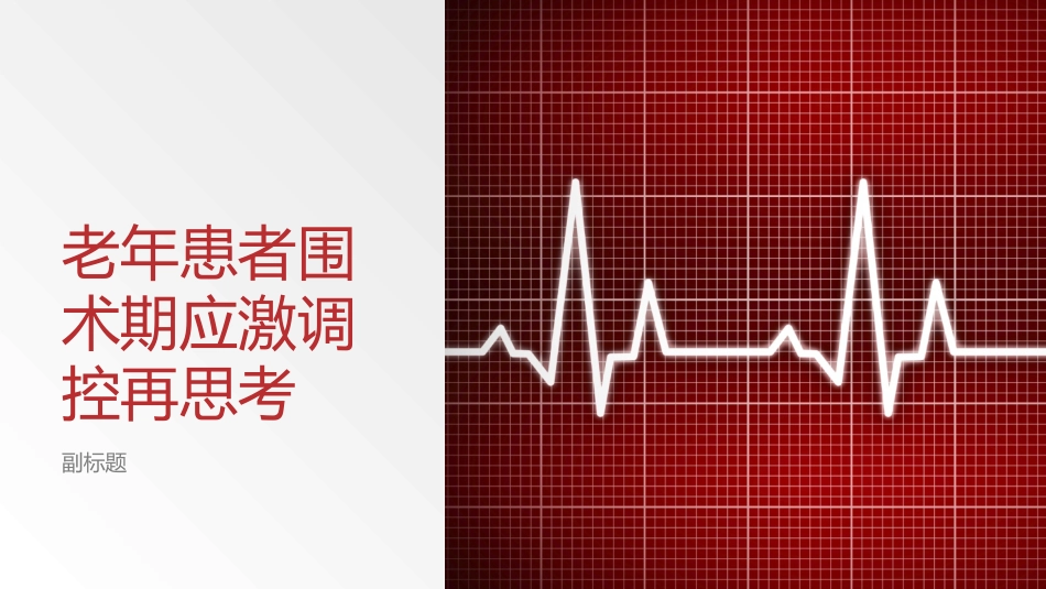 老年患者围术期应激调控再思考_第1页