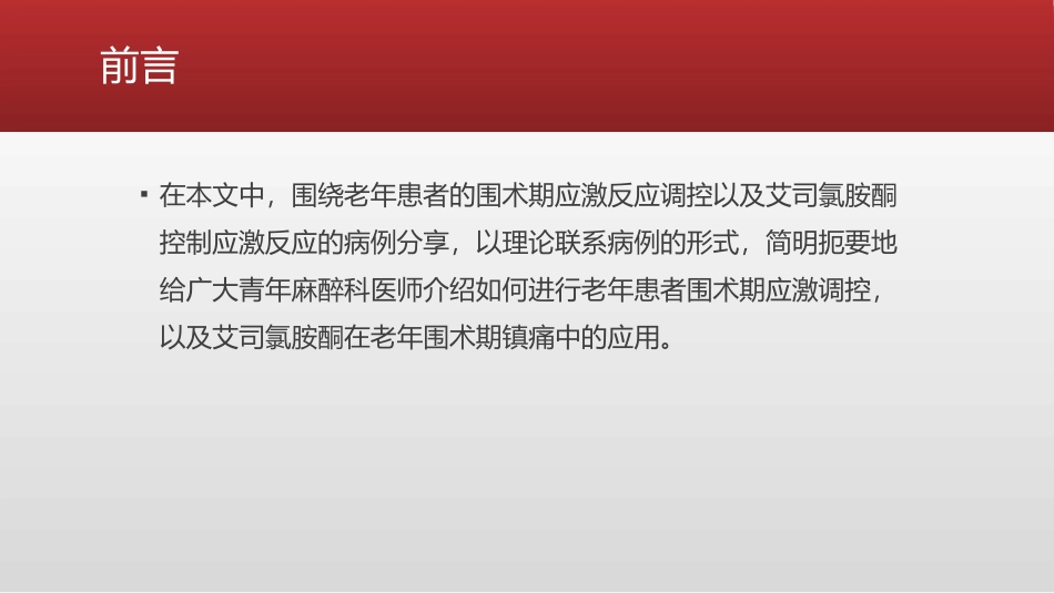 老年患者围术期应激调控再思考_第2页