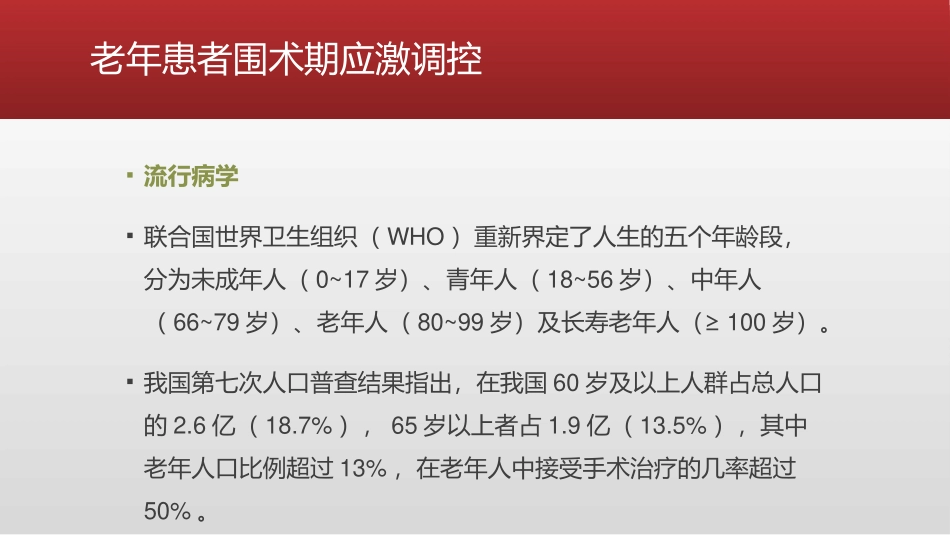 老年患者围术期应激调控再思考_第3页