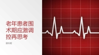 老年患者围术期应激调控再思考