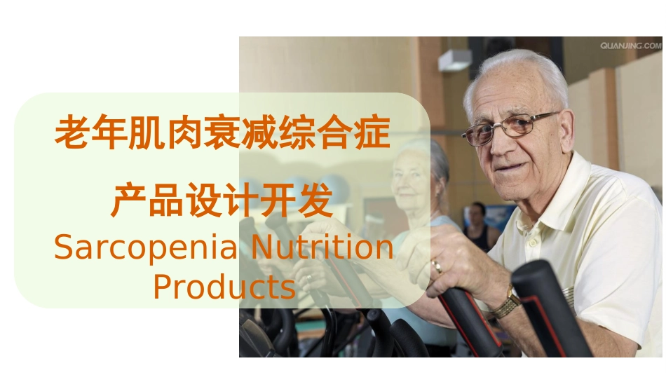 老年肌肉衰减症讲解_第1页