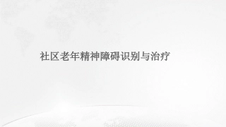 老年精神障碍识别和治疗
