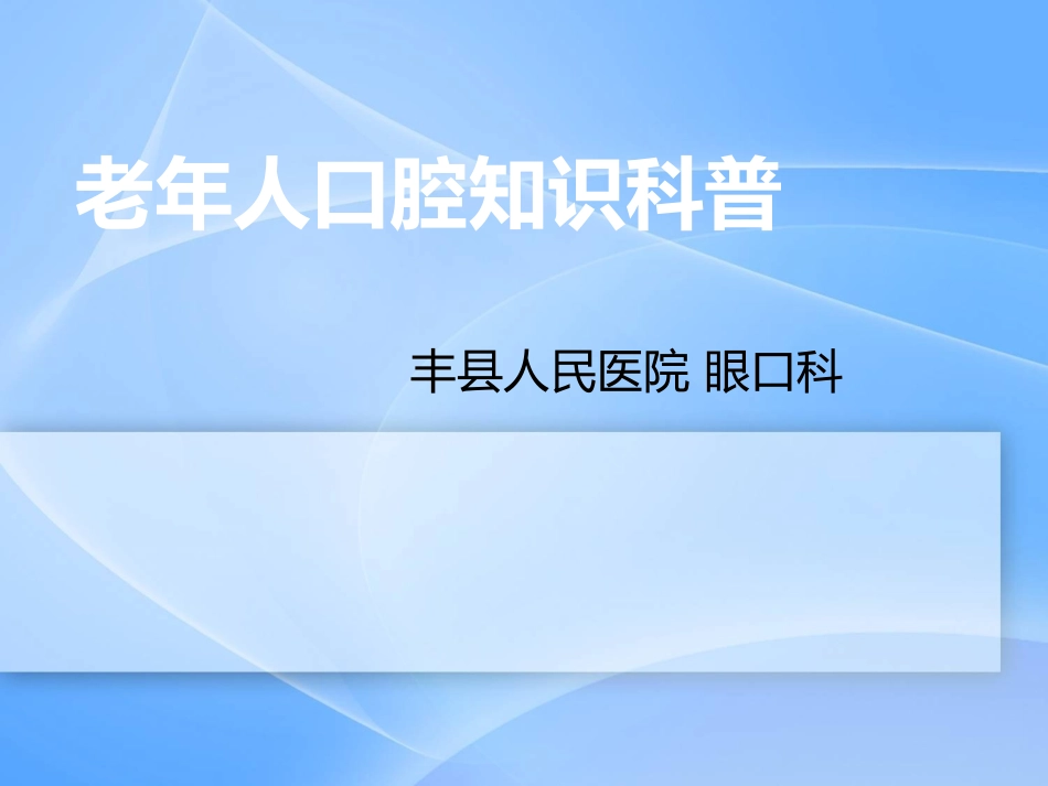 老年人常见口腔问题_第1页