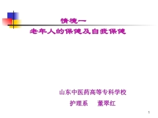 老年人的保健及自我保健