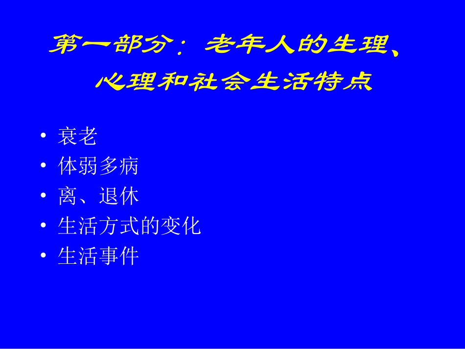 老年人的心理卫生和心理保健_第2页