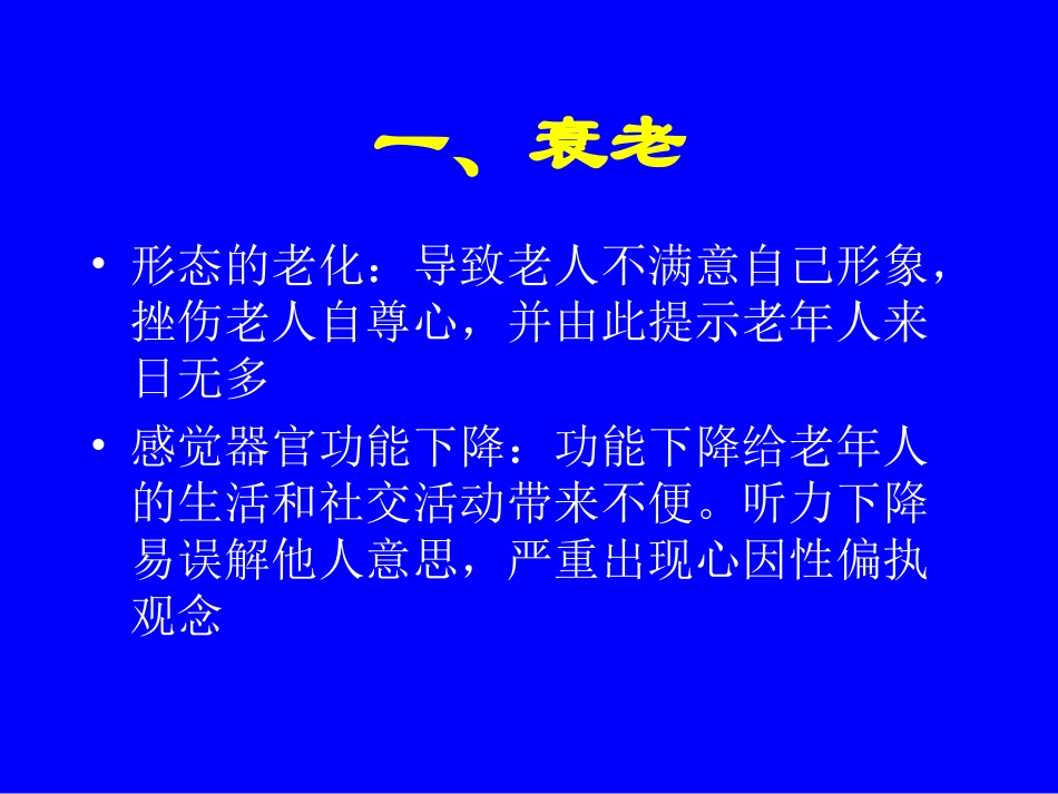 老年人的心理卫生和心理保健_第3页