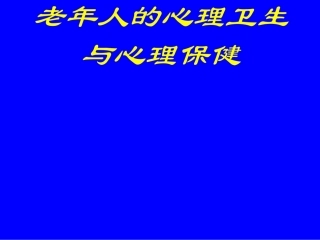 老年人的心理卫生和心理保健