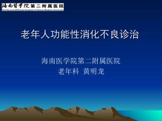老年人功能性消化不良诊治