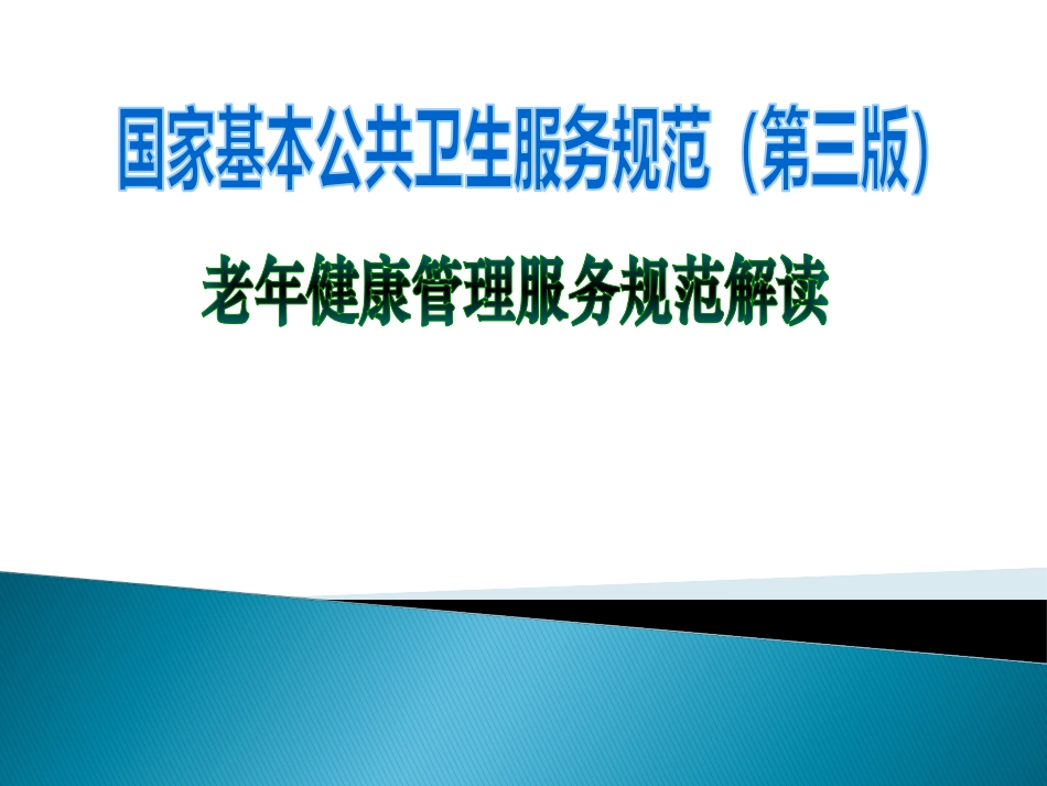 老年人健康管理服务规范_第1页