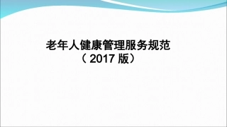老年人健康管理服务规范本