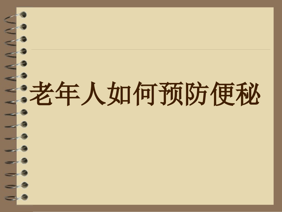 老年人如何预防便秘_第1页